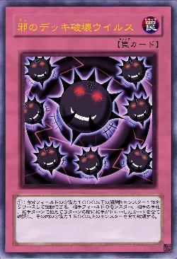 邪のデッキ破壊ウイルス