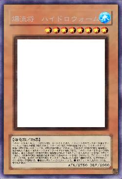 爆流将　ハイドロウォーム