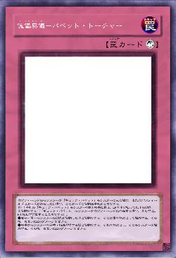 傀儡奥儀－パペット・トーチャー