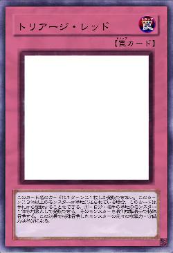 トリアージ・レッド