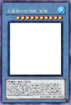 七星宿の呪法師 箕宿