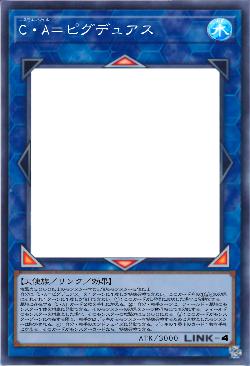 C・A=ピグデュアス