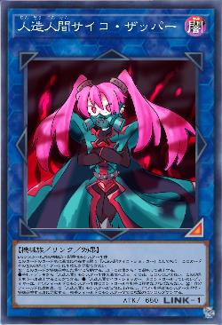 人造人間サイコ・ザッパー