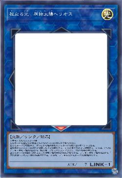 祖なる光 原始太陽ヘリオス