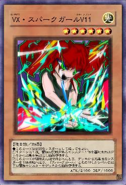 VX・スパークガールV11