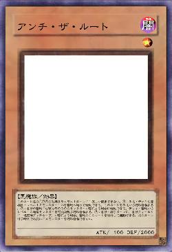 アンチ・ザ・ルート