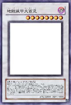 地獄装甲大百足