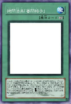 拷問法具「審問椅子」