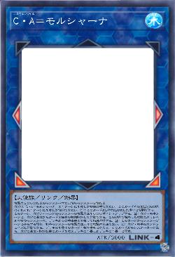 C・A=モルシャーナ