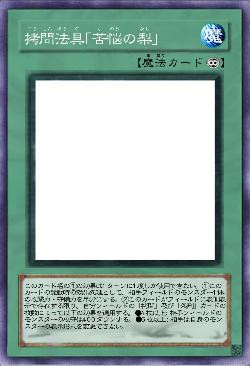 拷問法具「苦悩の梨」