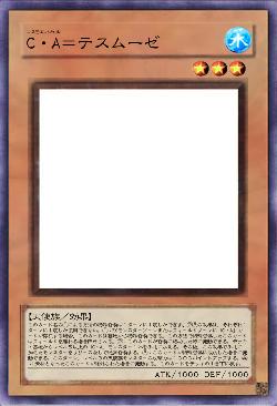 C・A=テスムーゼ