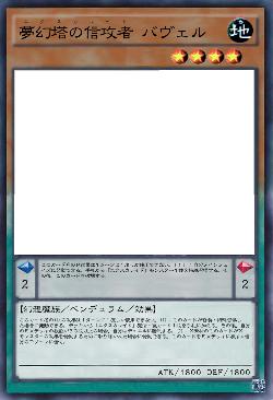 夢幻塔の信攻者 バヴェル