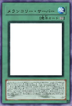 メランコリー・サーバー