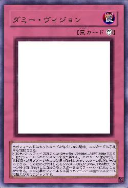 ダミー・ヴィジョン