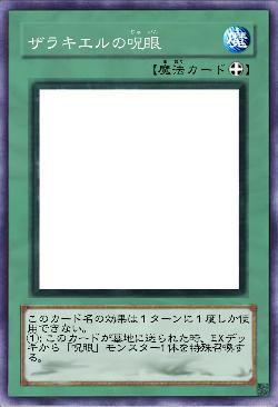 ザラキエルの呪眼