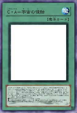 C・A=宇宙の侵蝕