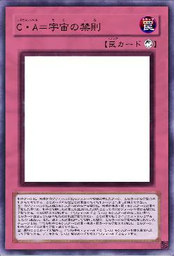 C・A=宇宙の禁則