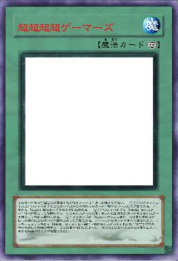 超超超超ゲーマーズ