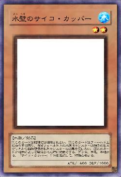 水壁のサイコ・カッパー