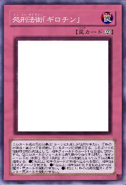 処刑法術「ギロチン」