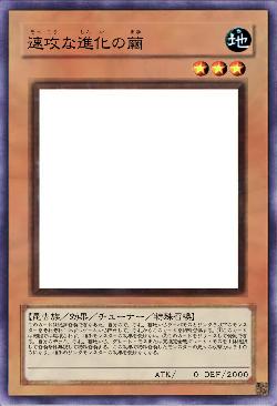 速攻な進化の繭