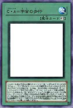 C・A=宇宙の歩行