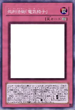 処刑法術「電気椅子」