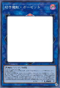 幼き魔獣・ガーゼット