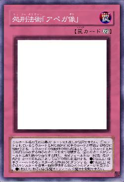 処刑法術「アペガ像」