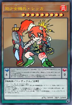 怒少女機兵・レッカ