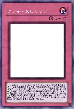 クレイ・スピリッツ