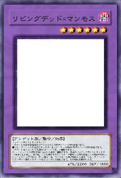 リビングデッド=マンモス