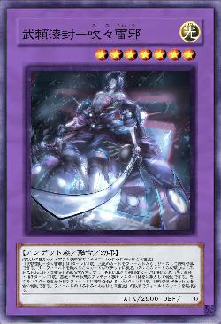 武頼漆封ー吹々雷邪