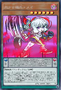 処少女機兵・メイ