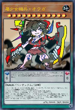 屠少女機兵・オウガ