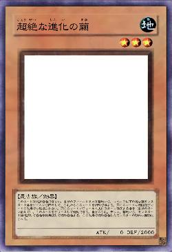 超絶な進化の繭