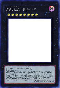 処刑乙女 サルース