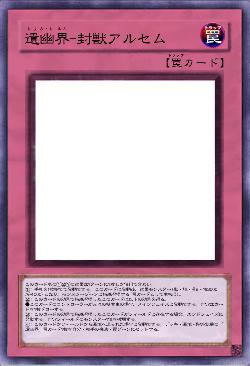 遺幽界ー封獣アルセム