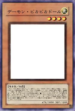 デーモン・ピカピカドール