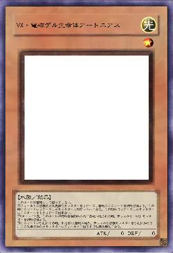 VX・電磁ゲル生命体アートニアス