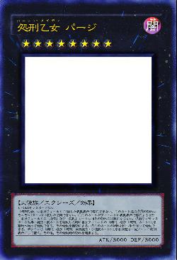 処刑乙女 パージ