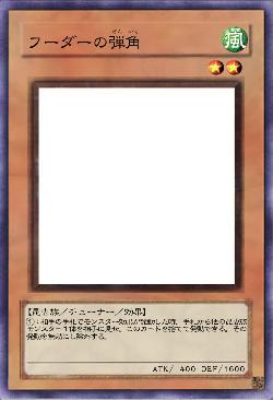 フーダーの弾角