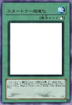 スタートナー超進化
