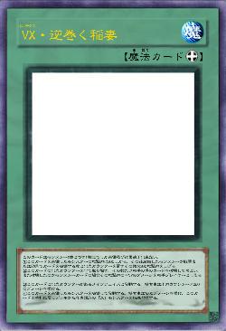 VX・逆巻く稲妻