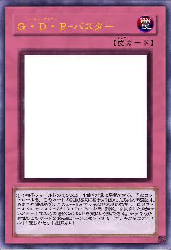 Ｇ・Ｄ・Ｂ-バスター