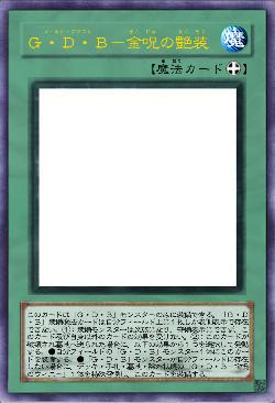 Ｇ・Ｄ・Ｂ－金呪の艶装