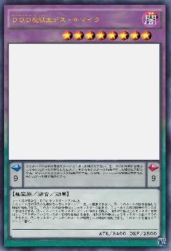 ＤＤＤ魔獣王デス・キマイラ