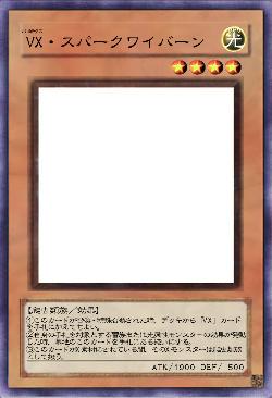 VX・スパークワイバーン