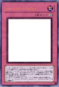 スカーレッド・ゾーンプレス