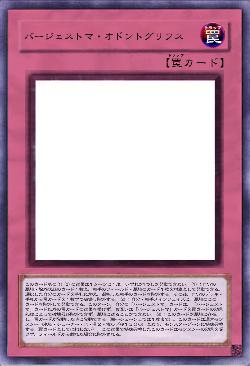 バージェストマ・オドントグリフス